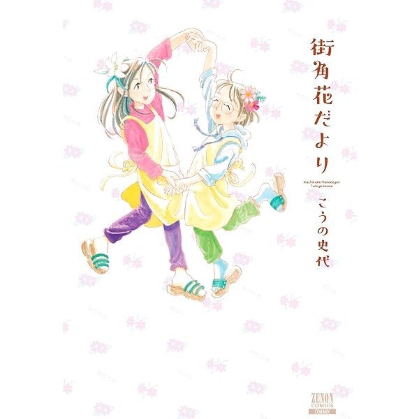 Amazon.co.jp: こっこさん (ネクストFコミックス) eBook : こうの史代