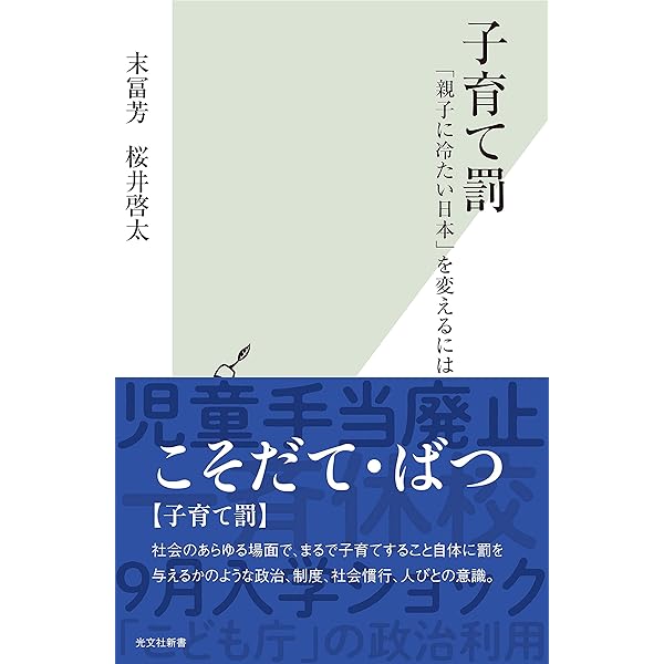 子育て罰 親子に冷たい日本 を変えるには 光文社新書 末冨 芳 桜井 啓太 妊娠 出産 子育て Kindleストア Amazon