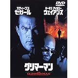 グリマーマン [DVD]