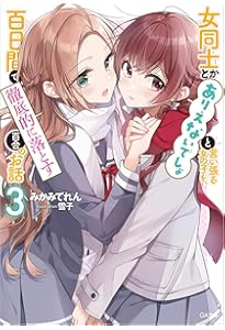 女同士とかありえないでしょと言い張る女の子を、百日間で徹底的に落とす百合のお話 Amazon.co.jp: 女同士とかありえないでしょと言い張る女の子を、百日間