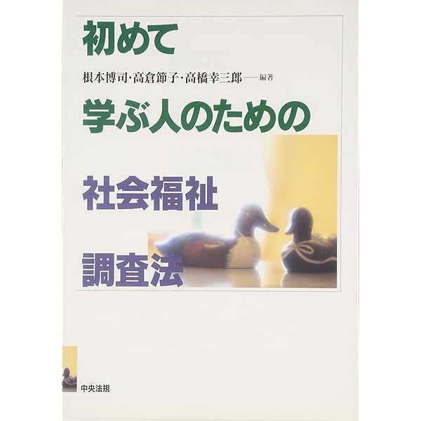 社会調査の基礎 (社会福祉士シリーズ 5) | 福祉臨床シリーズ編集委員会
