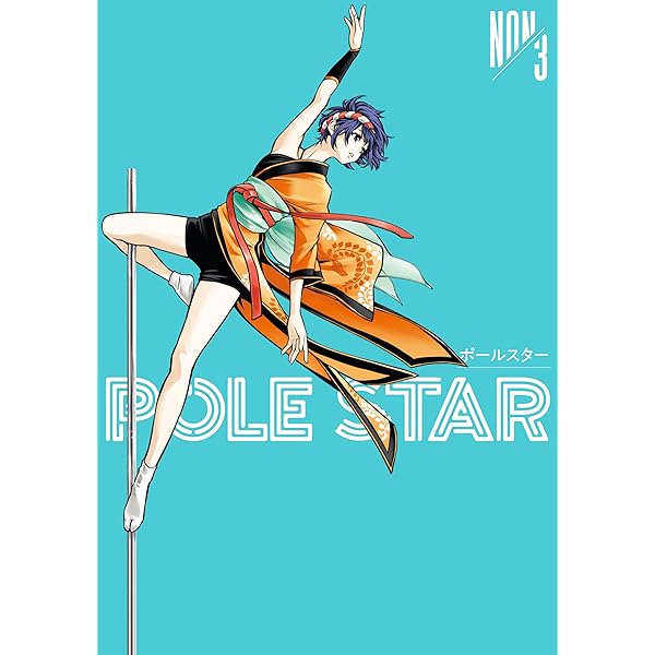 POLE STAR 直筆イラスト入りサイン本 1巻 NON Amazon.co.jp: POLE STAR（1） (モーニングコミックス) eBook