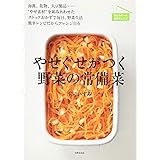 やせぐせがつく野菜の常備菜 海草、乾物、大豆製品との組み合わせ。オール植物性レシピだから健康にやせられる