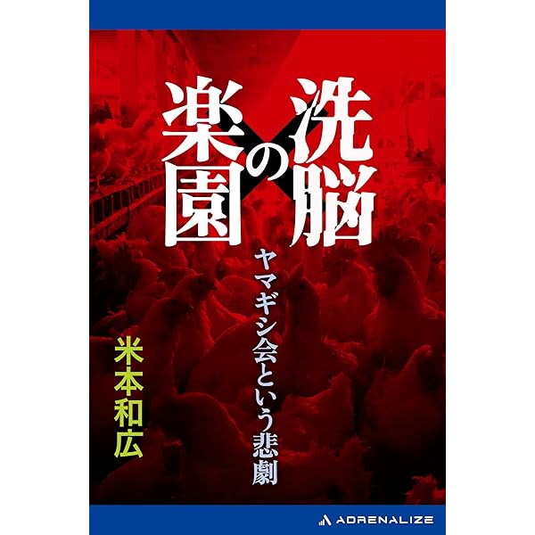 【中古】 我らの不快な隣人 統一教会から「救出」されたある女性信者の悲劇/ゆびさし/米本和広 我らの不快な隣人―統一教会から「救出」されたある女性信者の