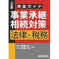 【中古】 企業相続の経営・法律・税金問答 これからの後継者育成と相続対策/清文社/ナニワ経営コンサルタンツ 完全ガイド 事業承継・相続対策の法律と税務（六訂版） | PwC