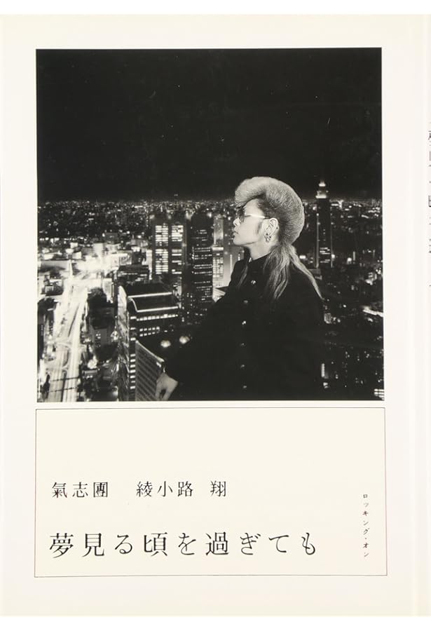 氣志團現象 | 綾小路セロニアス翔 |本 | 通販 | Amazon