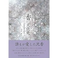 香道の文化史 (499) (歴史文化ライブラリー 499) | 本間 洋子