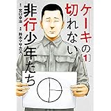 ケーキの切れない非行少年たち 1 (BUNCH COMICS)
