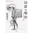 幻影の明治: 名もなき人びとの肖像 (870) (平凡社ライブラリー わ 2-2)