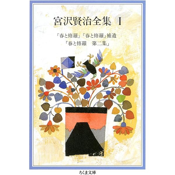 Amazon.co.jp: 宮沢賢治全集 (3) (ちくま文庫 み 1-3) : 宮沢 賢治: 本