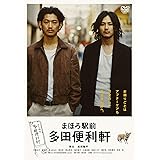 まほろ駅前多田便利軒 スペシャル・プライス [DVD]