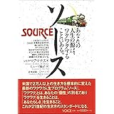 ソース~あなたの人生の源は、ワクワクすることにある。