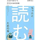 ちゃんと「読む」ための本 人生がうまくいく231の知的習慣