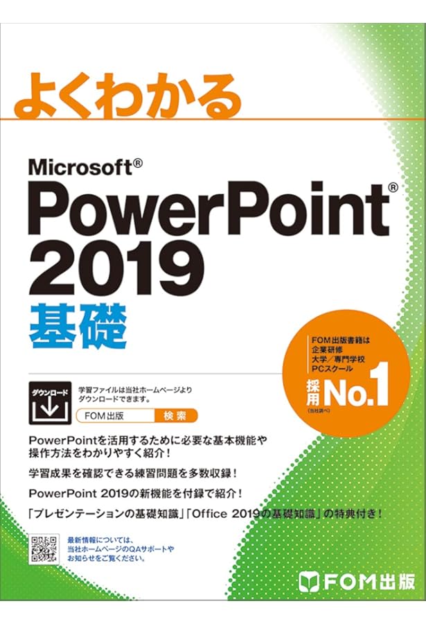 PowerPoint 2019 応用 (よくわかる) | 富士通エフ・オー・エム株式会社