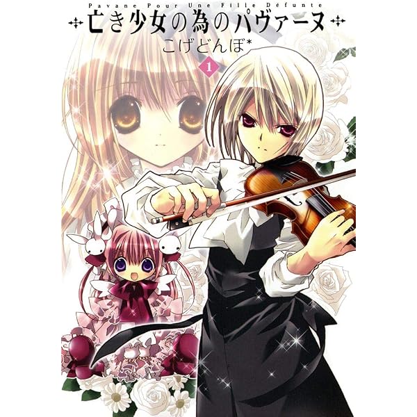 亡き少女の為のパヴァーヌ 3巻 (コミックブレイド) | こげどんぼ