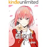 囲の王【プロトタイプ版】 (東京ネームタンク)