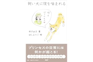 飼い犬に腹を噛まれる