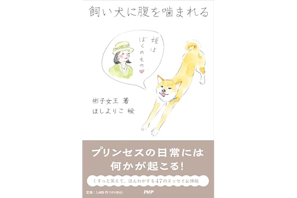 飼い犬に腹を噛まれる