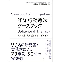 60のケースから学ぶ認知行動療法 | 坂野 雄二, 東條 光彦, 大河内 浩人