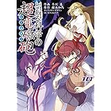 とある魔術の禁書目録外伝 とある科学の超電磁砲 (10) (電撃コミックス)