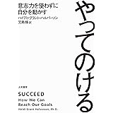 やってのける
