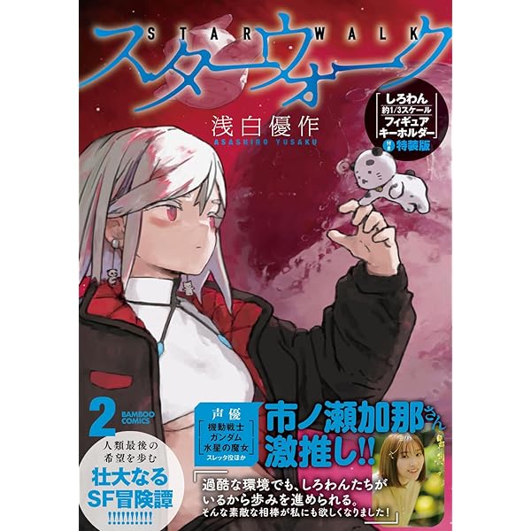 スターウォーク (2) (バンブーコミックス) | 浅白優作 |本 | 通販 | Amazon