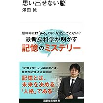 思い出せない脳 (講談社現代新書 2704) | 澤田 誠 |本 | 通販