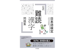 日本語検定公式「難読漢字」問題集1級2級