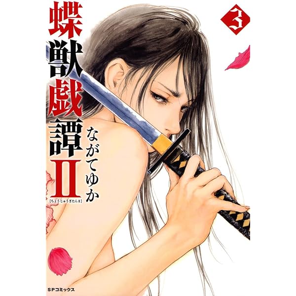 蝶獣戯譚II（1） (SPコミックス) | ながてゆか | 青年マンガ | Kindle