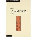ハンムラビ法典 (古代オリエント資料集成 1)