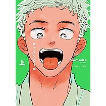 ロックンロール 上 (ミリオンコミックス 栞シリーズ) | mememe |本