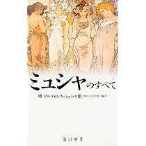 ミュシャのすべて (角川新書) | 堺 アルフォンス・ミュシャ館(堺市立