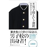 新・男子校という選択 (日経プレミアシリーズ)