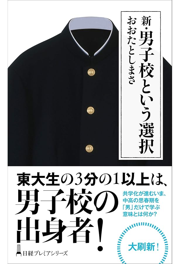 Amazon.co.jp: 開成・灘・麻布・東大寺・武蔵は転ばせて伸ばす (祥伝社