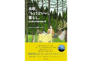 北欧、「ちょうどいい」暮らし。 心が満ちる日常の隠し味