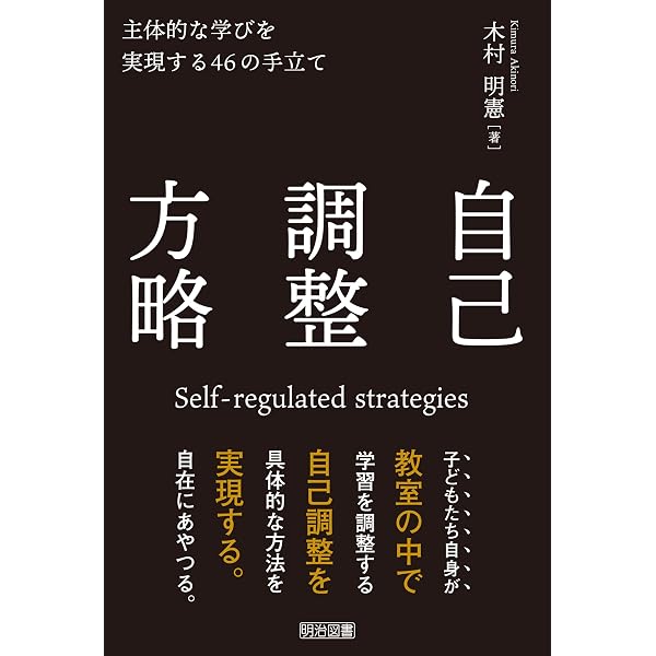 Amazon.co.jp: 自己調整学習 主体的な学習者を育む方法と実践 eBook