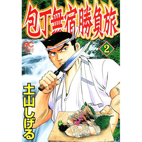 【中古】 包丁無宿勝負旅 ２/日本文芸社/土山しげる 中古】 包丁無宿勝負旅 2/日本文芸社/土山しげる 包丁無宿勝負旅 1