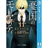 憂国のモリアーティ 11 (ジャンプコミックスDIGITAL)