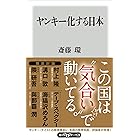 ヤンキー化する日本 (角川oneテーマ21)