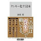 ヤンキー化する日本 (角川oneテーマ21)