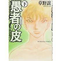 Amazon.co.jp: 愚者の皮 (上) (ぶんか社コミックス) : 草野 誼: 本