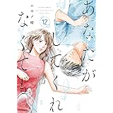 あなたがしてくれなくても(12) (アクションコミックス)