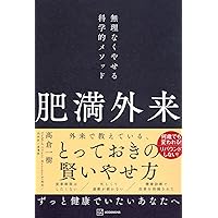 ロジカルダイエット 3か月で「勝手に痩せる体」になる (幻冬舎新書