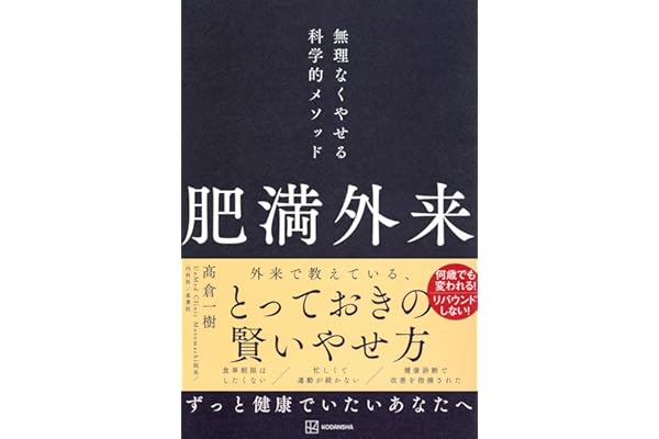 肥満外来 無理なくやせる科学的メソッド