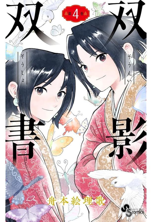 双影双書 (2) (少年サンデーコミックス) | 舟本 絵理歌 |本 | 通販