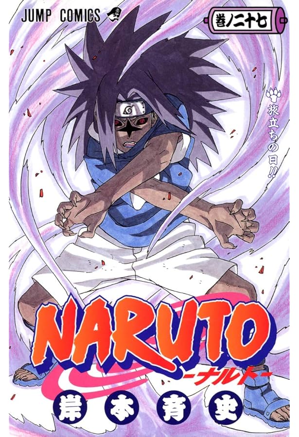 Amazon.co.jp: NARUTO -ナルト- 28 (ジャンプコミックス) : 岸本 斉史