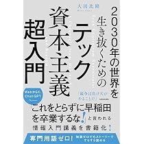 スペ-ス２０３０  続 /技術経済研究所/経済協力開発機構（単行本） Amazon.co.jp: 2030年の世界を生き抜くための テック資本主義超入門