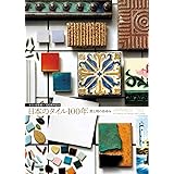 日本のタイル100年 美と用のあゆみ