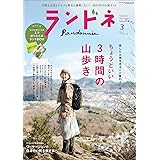 ランドネ 2023年3月号 No.128【特別付録◎ランドネオリジナル エコ折りたたみランチBOX】