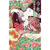 少年ブラヰド -男装令嬢と黒書生- (10) (フラワーコミックス